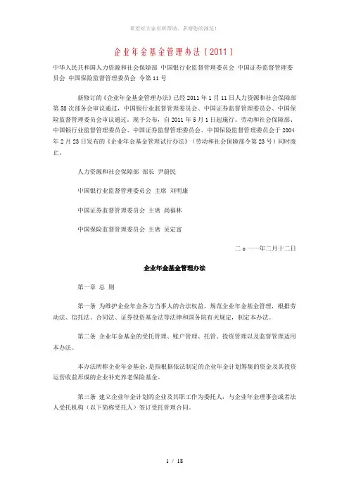 企业年金基金管理办法(2011)