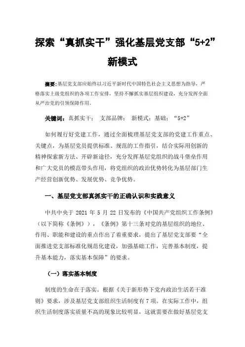 探索“真抓实干”强化基层党支部“5+2”新模式