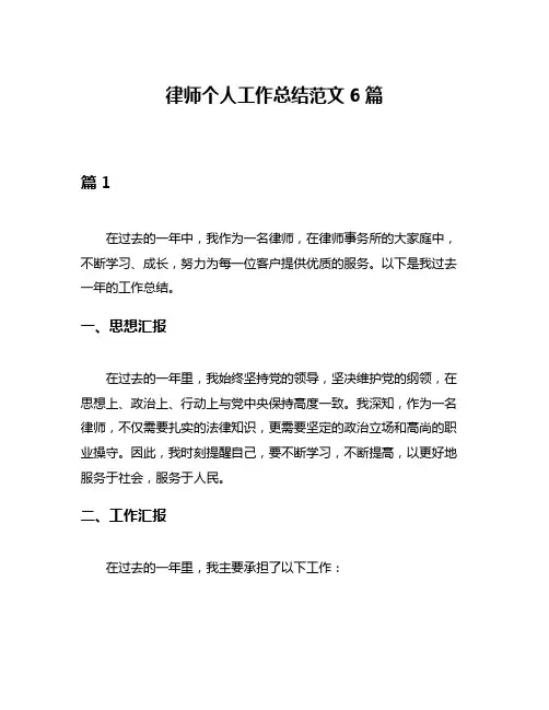 律师个人工作总结范文6篇