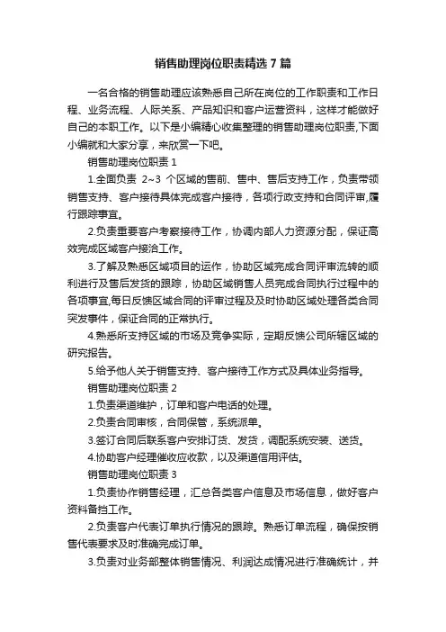 销售助理岗位职责精选7篇