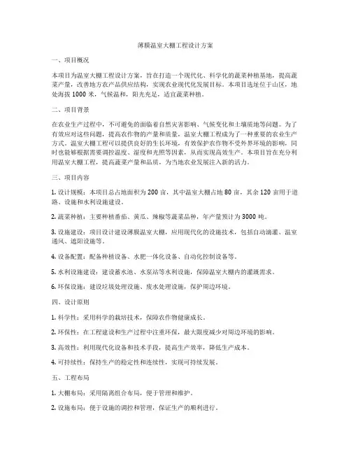薄膜温室大棚工程设计方案