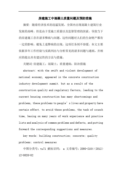 房建施工中混凝土质量问题预防措施论文