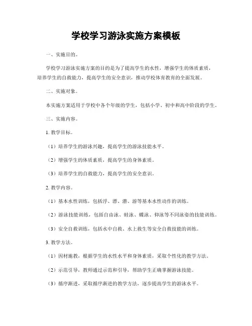 学校学习游泳实施方案模板