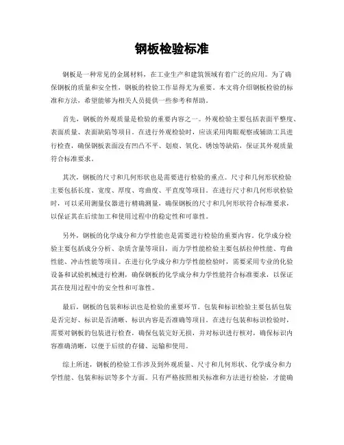 钢板检验标准