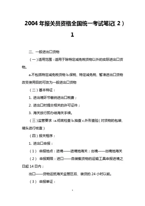 2004年报关员资格全国统一考试笔记(2)1