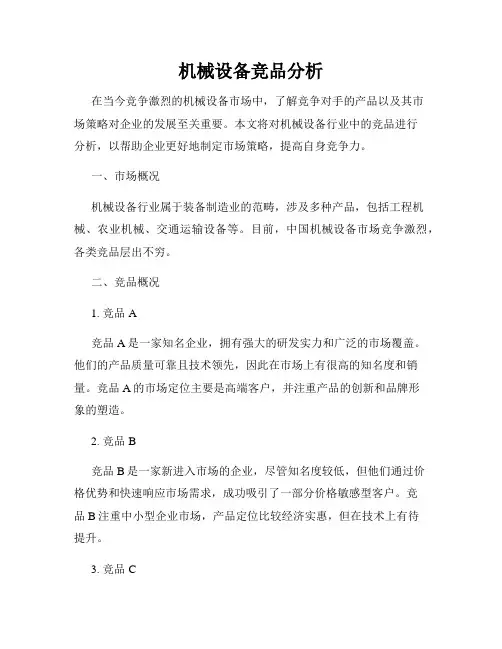 机械设备竞品分析