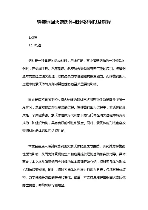 弹簧钢回火索氏体-概述说明以及解释