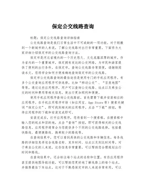 保定公交线路查询