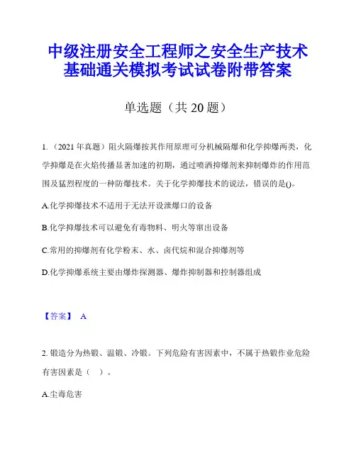 中级注册安全工程师之安全生产技术基础通关模拟考试试卷附带答案