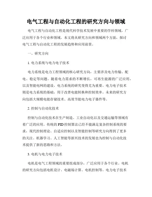 电气工程与自动化工程的研究方向与领域