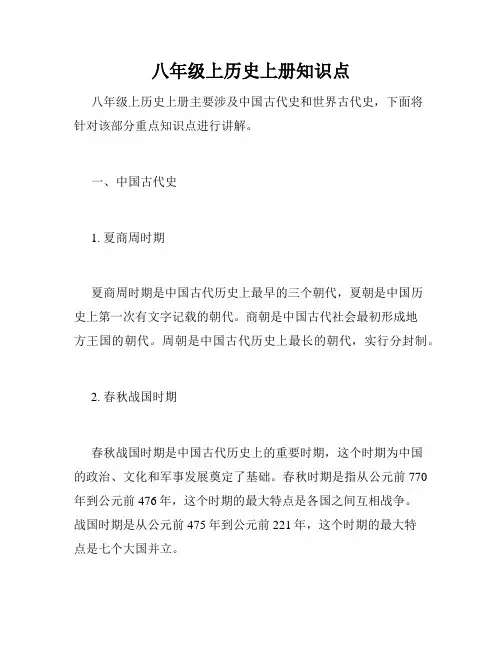 八年级上历史上册知识点
