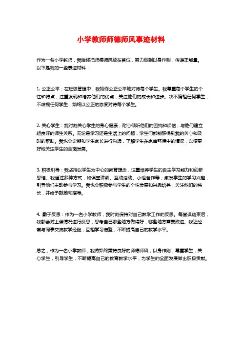 小学教师师德师风事迹材料