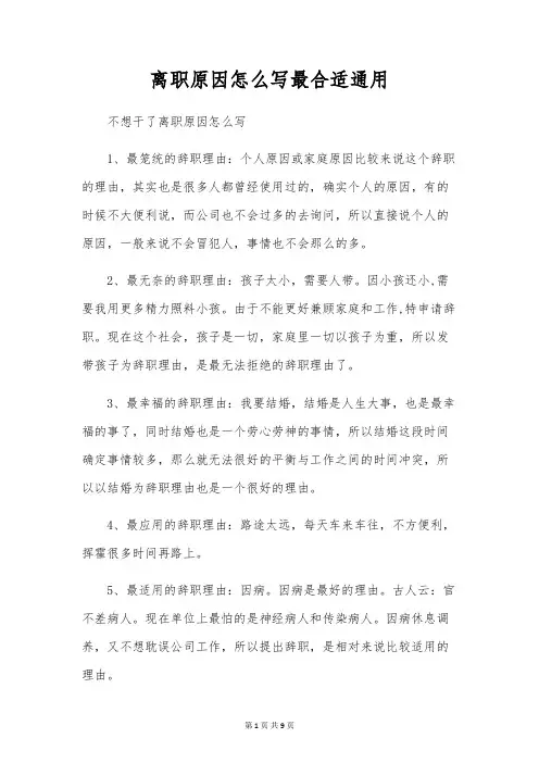 离职原因怎么写最合适通用