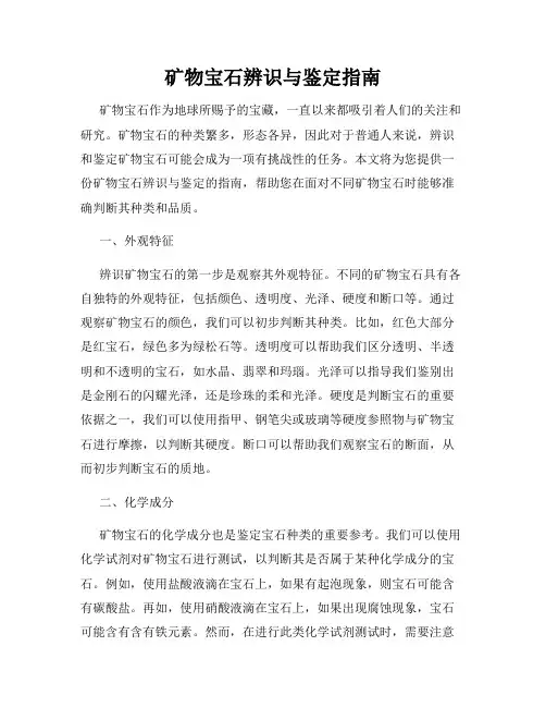 矿物宝石辨识与鉴定指南