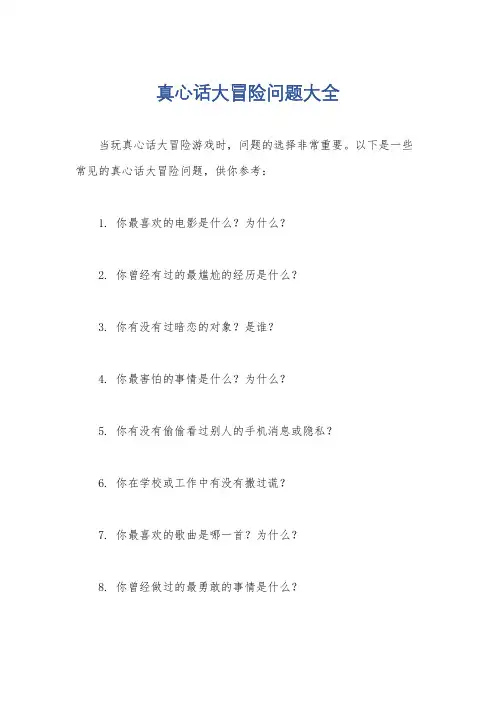 真心话大冒险问题大全