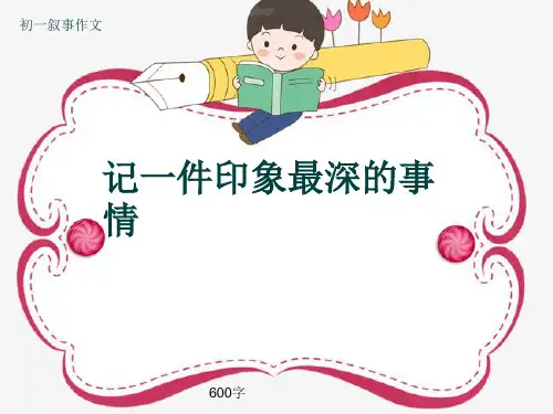 初一叙事作文《记一件印象最深的事情》600字(共10页PPT)