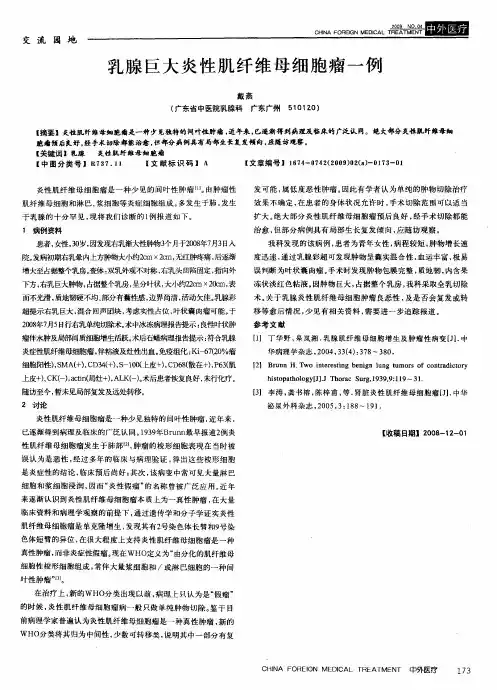 乳腺巨大炎性肌纤维母细胞瘤一例