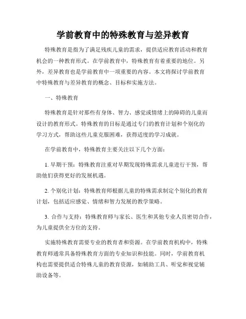 学前教育中的特殊教育与差异教育