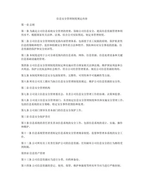 信息安全管理制度规定内容