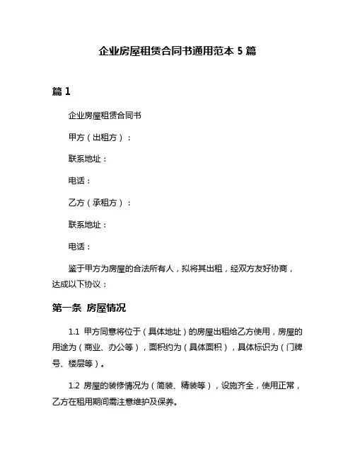 企业房屋租赁合同书通用范本5篇