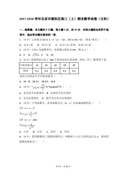 2017-2018年北京市朝阳区高三(上)期末数学试卷和答案(文科)
