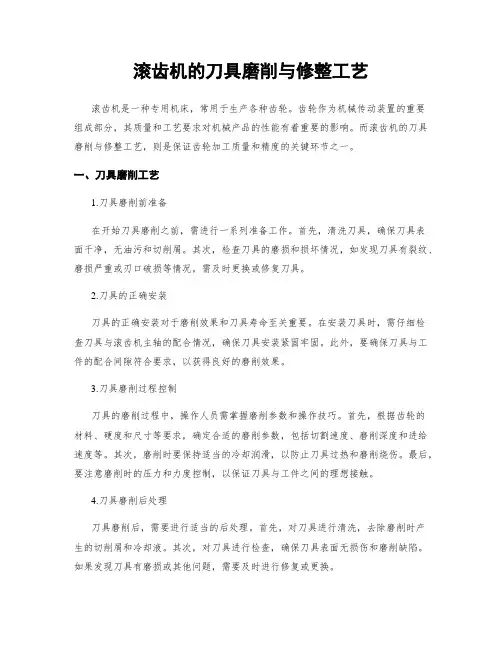 滚齿机的刀具磨削与修整工艺