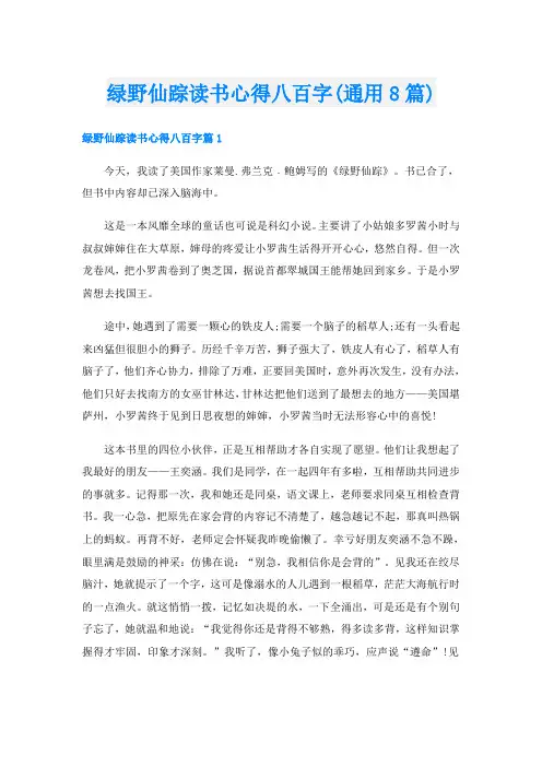 绿野仙踪读书心得八百字(通用8篇)