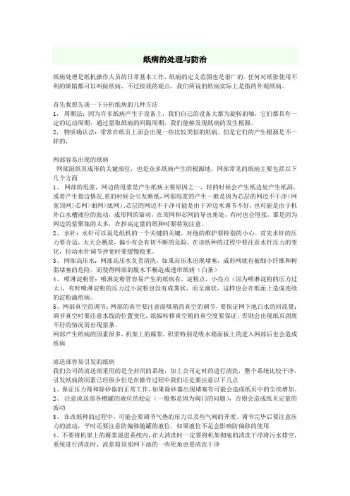 纸病的处理与防治