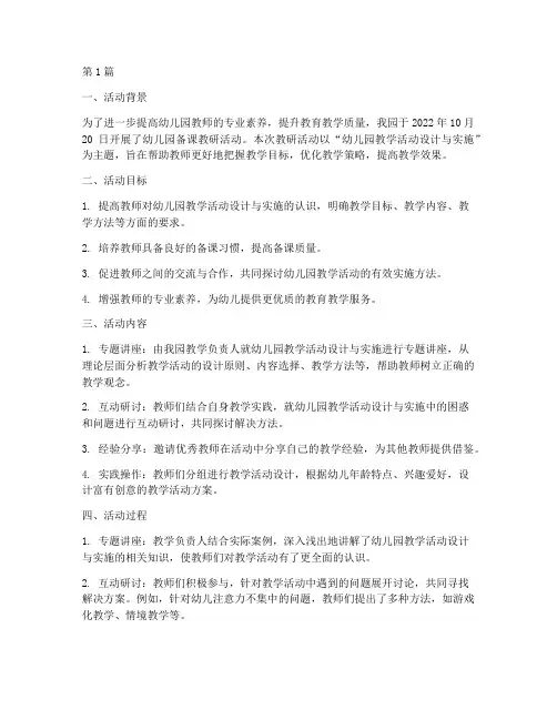幼儿园备课教研活动简报(3篇)