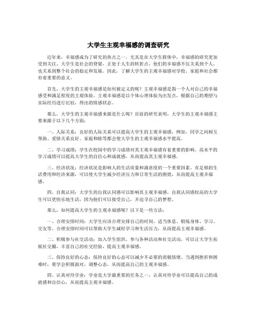 大学生主观幸福感的调查研究