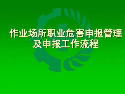 作业场所职业危害申报管理及申报工作流程