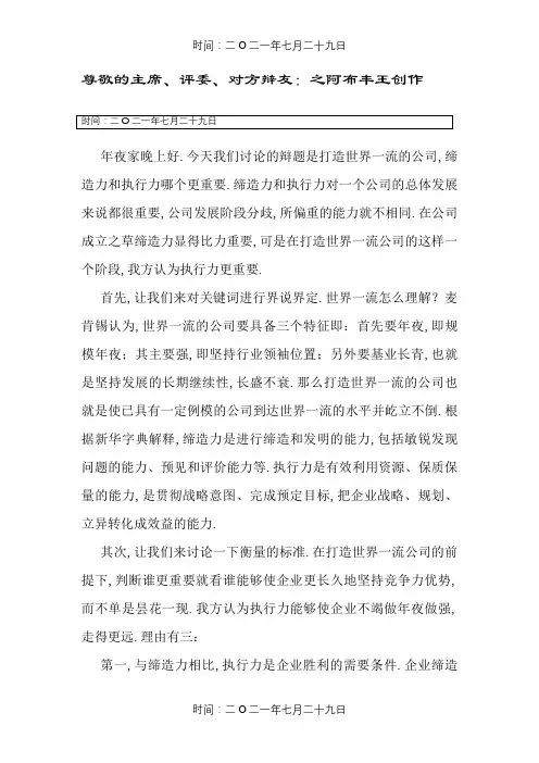 创建一流企业_执行力与创造力哪个更重要--一辩陈词