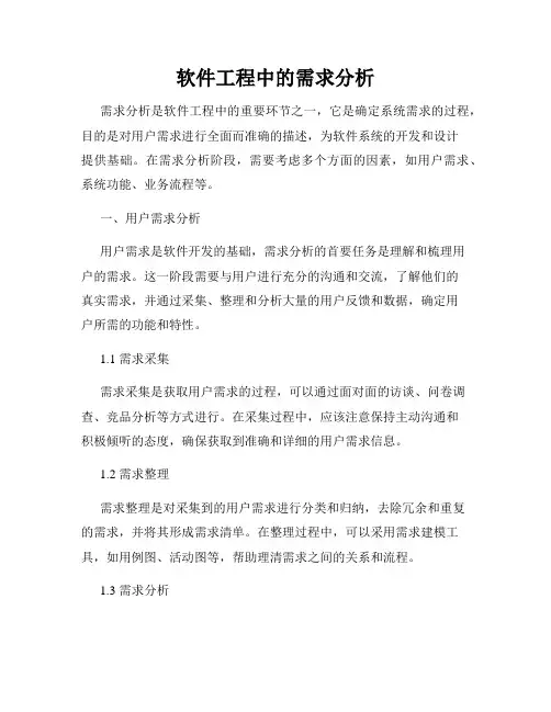 软件工程中的需求分析