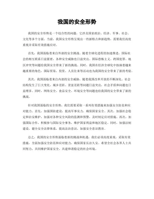我国的安全形势