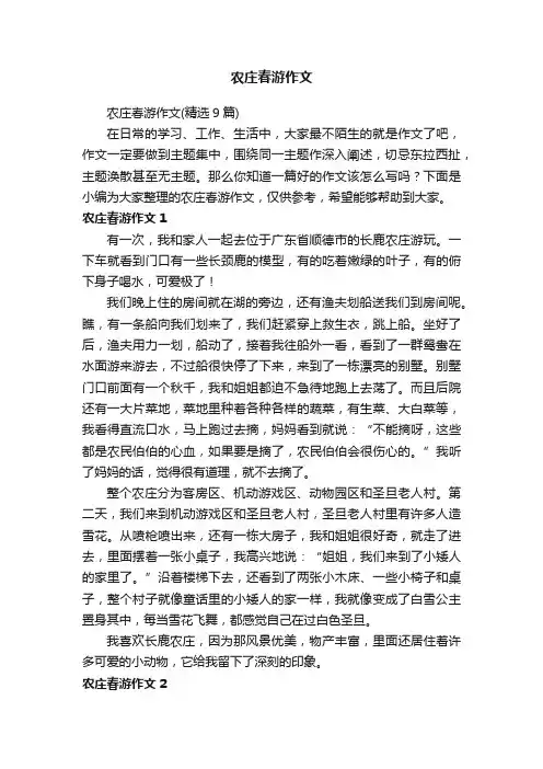 农庄春游作文（精选9篇）