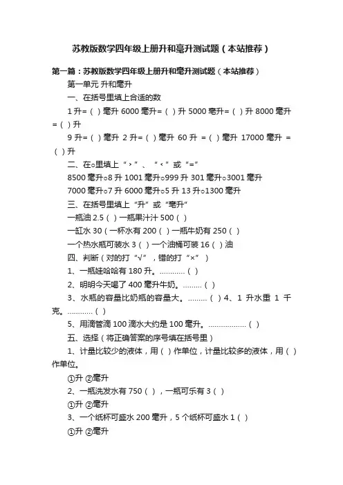 苏教版数学四年级上册升和毫升测试题（本站推荐）