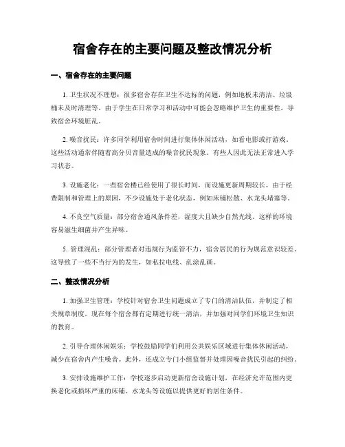 宿舍存在的主要问题及整改情况分析