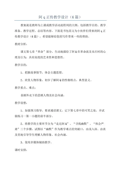 阿q正传教学设计(6篇)