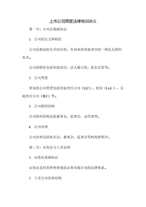 上市公司高管法律培训讲义