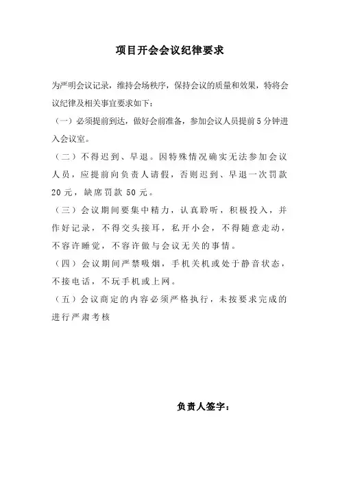 项目开会会议纪律要求