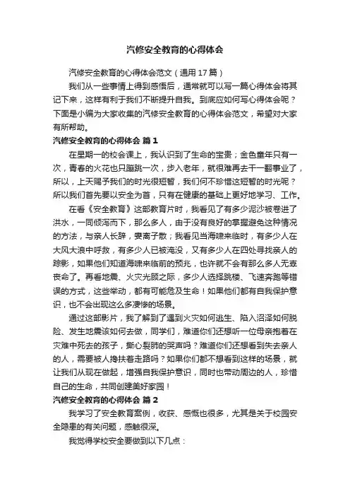 汽修安全教育的心得体会范文（通用17篇）