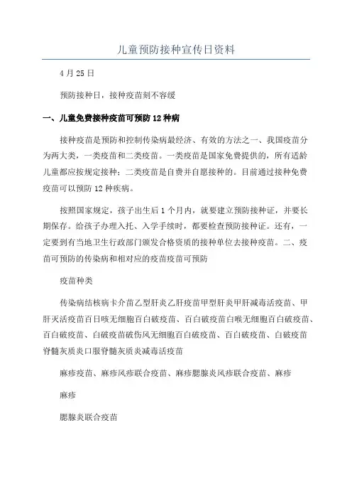 儿童预防接种宣传日资料