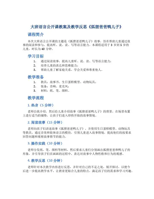 大班语言公开课教案及教学反思《狐狸爸爸鸭儿子》