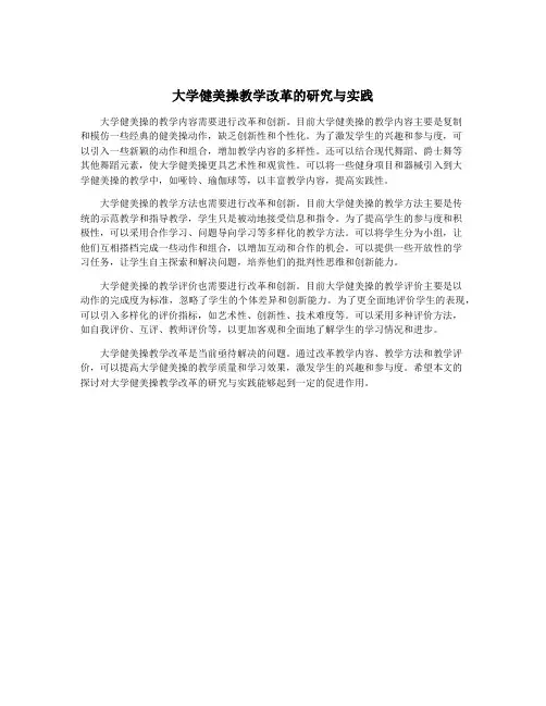 大学健美操教学改革的研究与实践