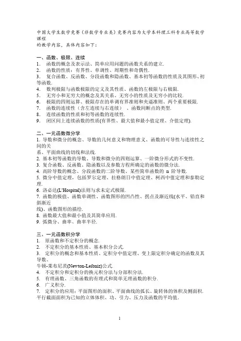 中国大学生数学竞赛(非数学专业类)竞赛大纲