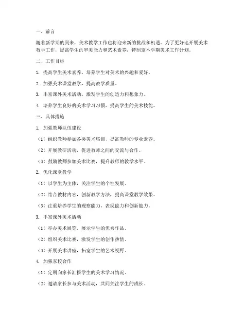 新学期工作计划美术