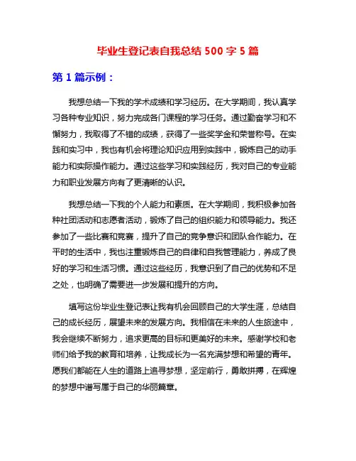 毕业生登记表自我总结500字5篇