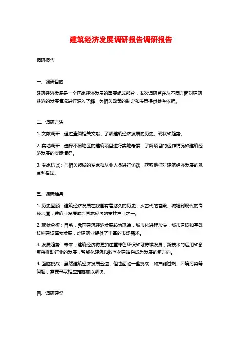 建筑经济发展调研报告调研报告
