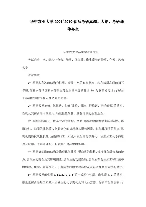 华中农业大学2001~2010食品考研真题大纲考研课件齐全