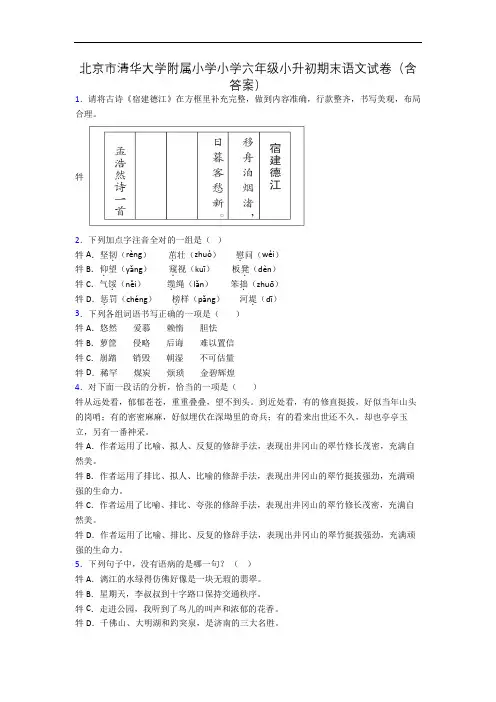 北京市清华大学附属小学小学六年级小升初期末语文试卷(含答案)